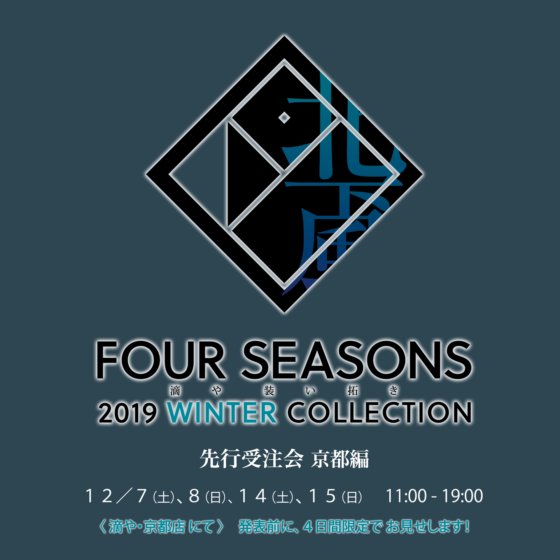 2019 WINTER COLLECTION 先行受注会