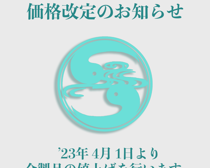 価格改定のお知らせ