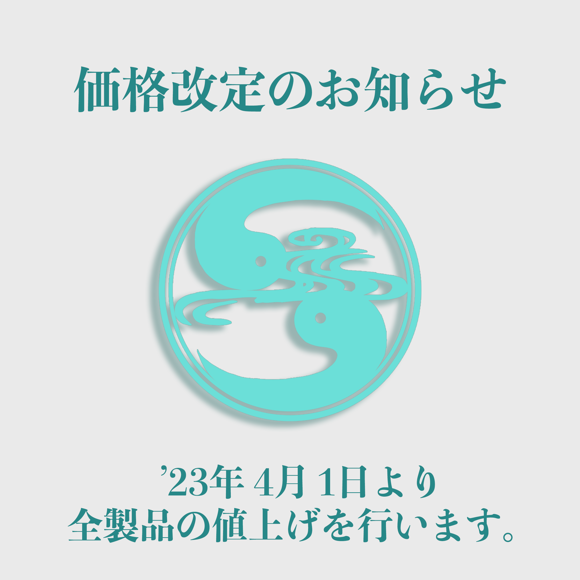 価格改定のお知らせ